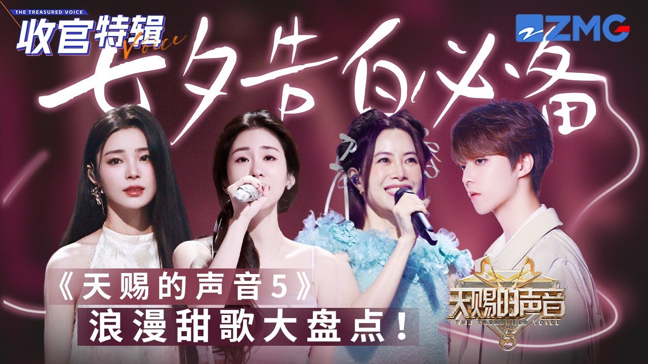 【收官盤點】《天賜的聲音5》10首超浪漫小甜歌！張碧晨陳立農舞台牽手唱情歌！姚曉棠甜蜜講述少女戀愛心情  #天賜的聲音5  #姚曉棠 #張碧晨 #徐懷鈺 主題特輯 20230801