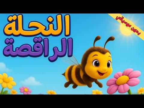 النحلة الراقصة بدون ايقاع أغنية أطفال ممتعة ومليانة بهجة كوتي كوتي