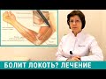 Болит локоть? Причины и лечение эпикондилита. Локоть теннисиста