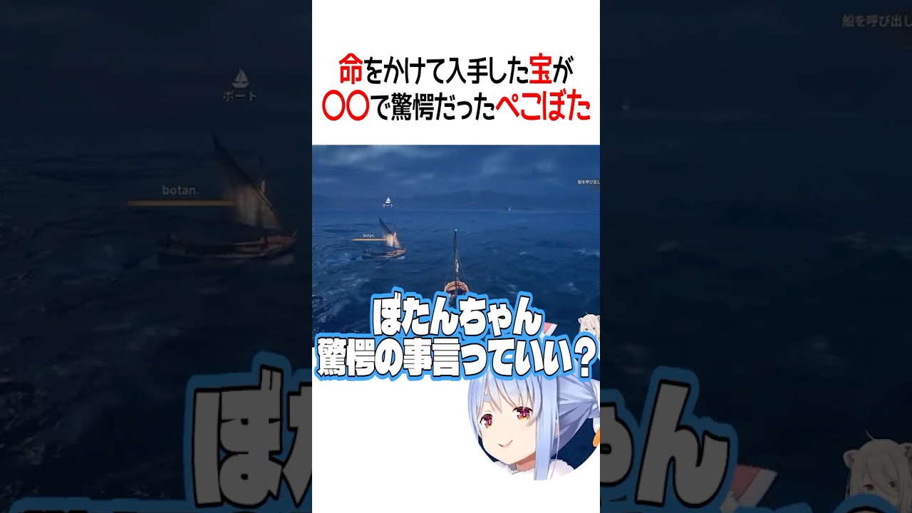 命をかけて入手した宝が〇〇で驚愕だったぺこぼた【ホロライブ切り抜き/Hololive】#shorts
