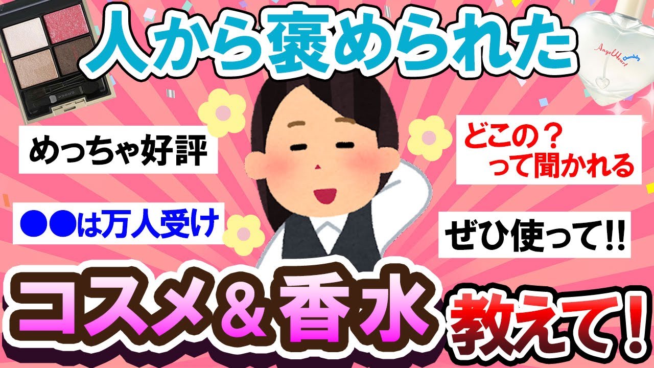 【有益スレ】本当にオススメ！♡周りに褒められたコスメ＆香水教えて～！！【Girlschannelまとめ】