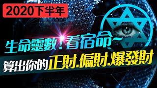 林海陽 出生就注定「超準生命靈數」算出你2020下半年 正財 偏財 爆發財 20200730