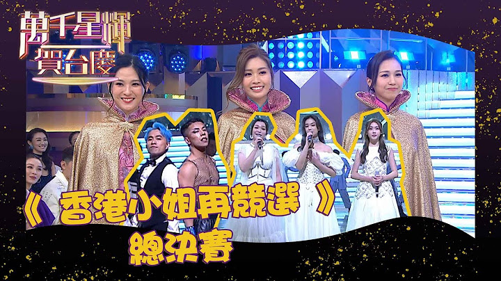 萬千星輝賀台慶2022 丨《 香港小姐再競選 》總決賽丨 TVB台慶 丨聲夢傳奇2  丨 全城一叮