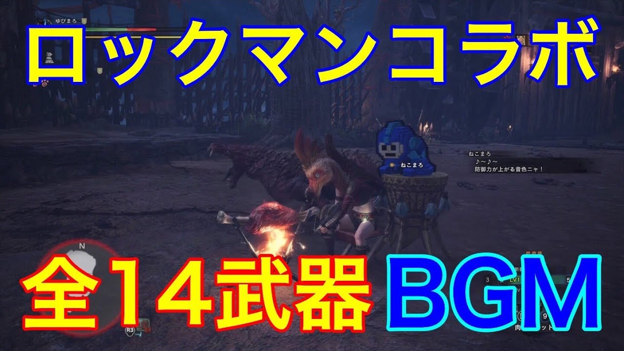 ｍｈｗ ロックマンコラボ全14武器ｂｇｍ Youtube