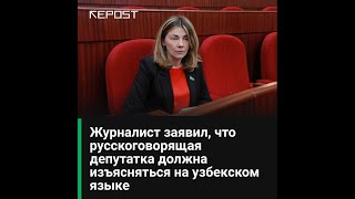 Өзбек депутаттар орыс депутатынан мемтілде сөйлеуін талап етті