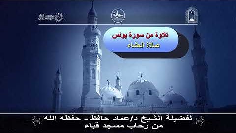 صلاة العشاء 3 -11- 1442# تلاوة من سورة يونس # لفضيلة الشيخ د/ عماد حافظ - حفظه الله