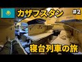 寝台列車に乗ってアルマトイへ|カザフスタン旅🇰🇿