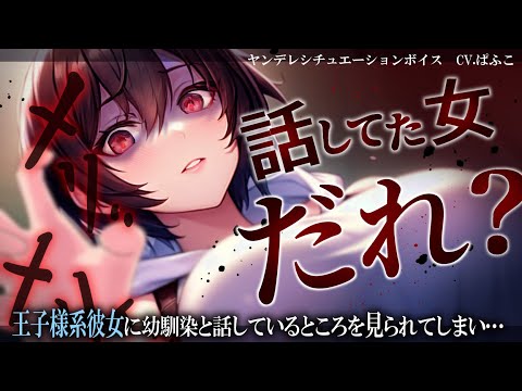 【ﾔﾝﾃﾞﾚ/dv】嫉妬深い王子様系彼女に幼馴染と話していたところを見られて、お仕置きされてしまう【男性向けシチュボ･ASMR】