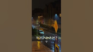تلاوة خاشعة تريح القلب