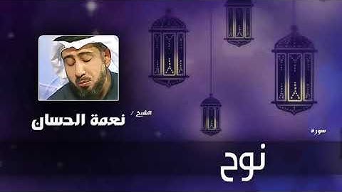 سورة نوح بصوت نعمة الحسان|The Holy Quran sura Noah in the voice of Nema al-Hassan