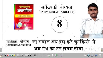 Numerical Ability -8 best solution of sagir ahmad by Dharam singh for NTPC/GROUP D/SSC