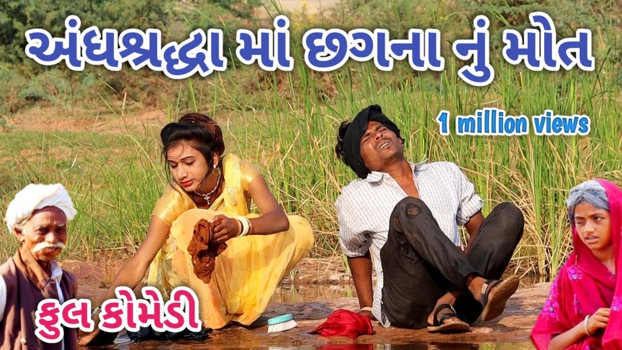 અંધશ્રદ્ધા માં  છગના નુ મોત | comedian vipul | gujarati comedy