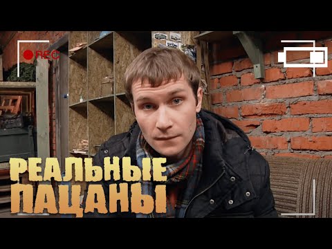 Реальные пацаны 4 сезон, серия 9