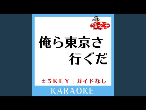 俺ら東京さ行ぐだ -1Key (原曲歌手: 吉幾三)