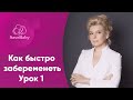 Как быстро забеременеть. Интенсив. Урок 1. Лечение бесплодия