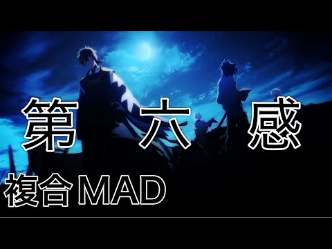 【複合MAD】第六感『720p60fps』