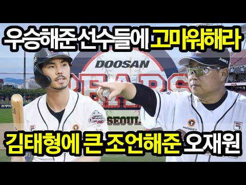 【프로야구】우승 3번이나 시켜준 선수들에 고마워해라! 김태형 전 감독에 큰 조언 해준 오재원.