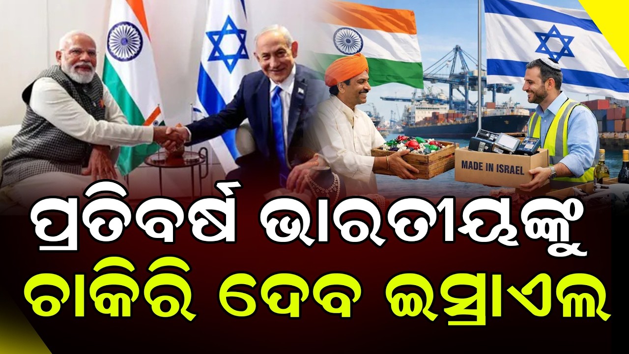 ପ୍ରତିବର୍ଷ ୧୦ ହଜାର ଭାରତୀୟଙ୍କୁ ଚାକିରି ଦେବ ଇସ୍ରାଏଲ || DinalipiLive