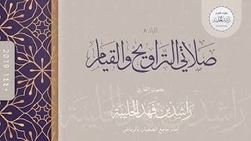 تراويح الليلة الثامنة ؛ رمضان 1440هـ ؛ القارئ راشد الحليبة