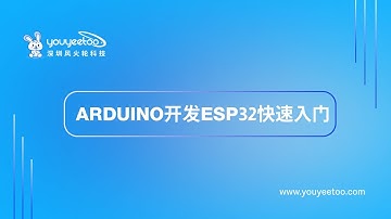 Arduino开发ESP32快速入门