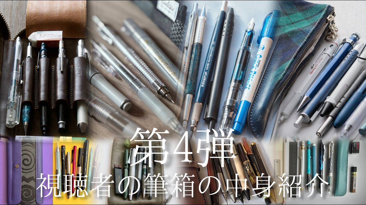 【第4弾】視聴者の筆箱の中身を紹介。20名の方の写真を厳選して紹介。 #筆箱紹介 #参加型 #ふでしょ