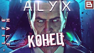 Half-Life: Alyx VR ● КОНЕЦ ИГРЫ ► Прохождение #24