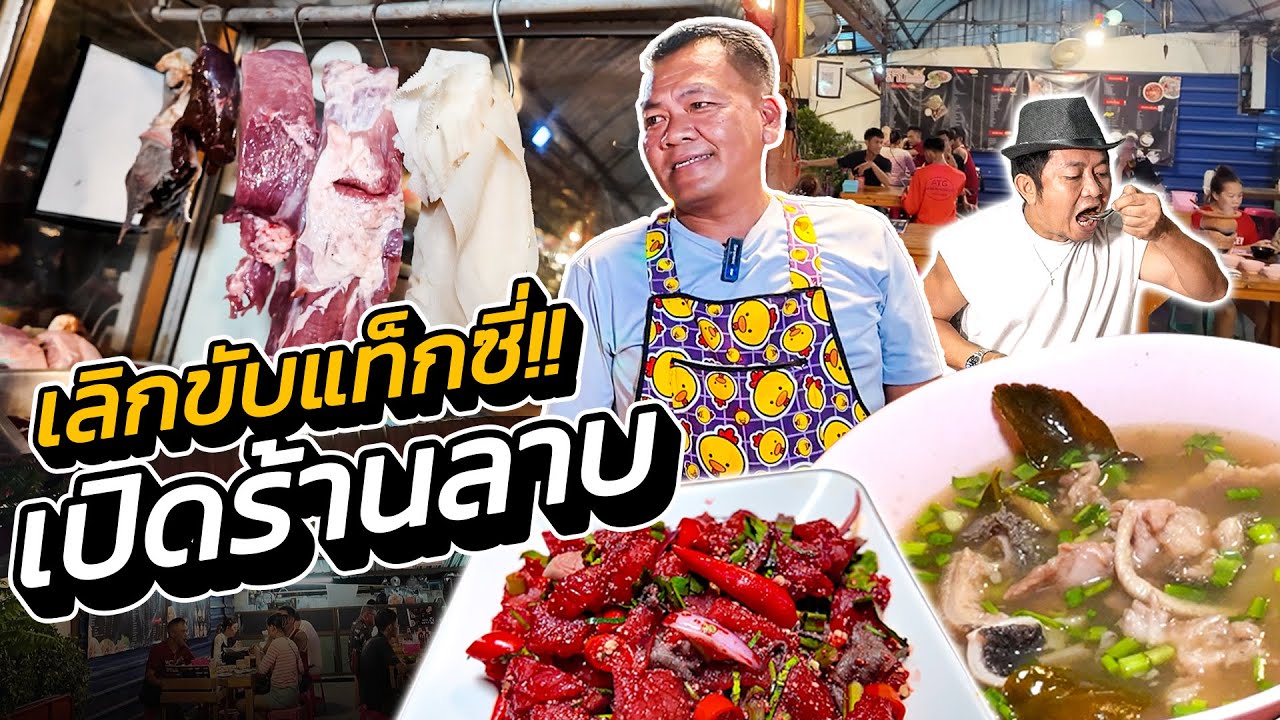 หนุ่มใหญ่!! เลิกขับแท็กซี่..มาเปิดร้านลาบ รวย!!