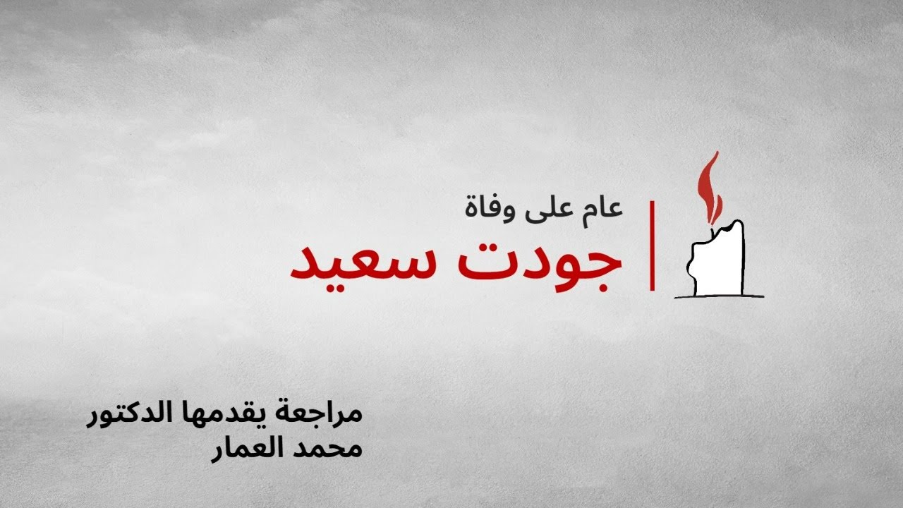 عام على وفاة جودت سعيد | تقديم د. محمد العمار - YouTube