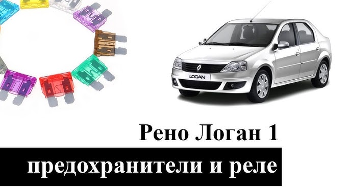 Renault logan реле и предохранители 7703297597 Блок предохранителей Renault Logan 1 поколение (2004-2009) 2008 купит