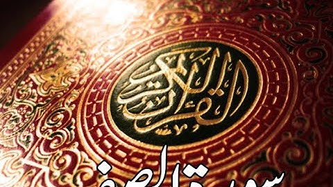 قورئانى پيرۆز سورة الصف qurani piroz tafsir kurdi