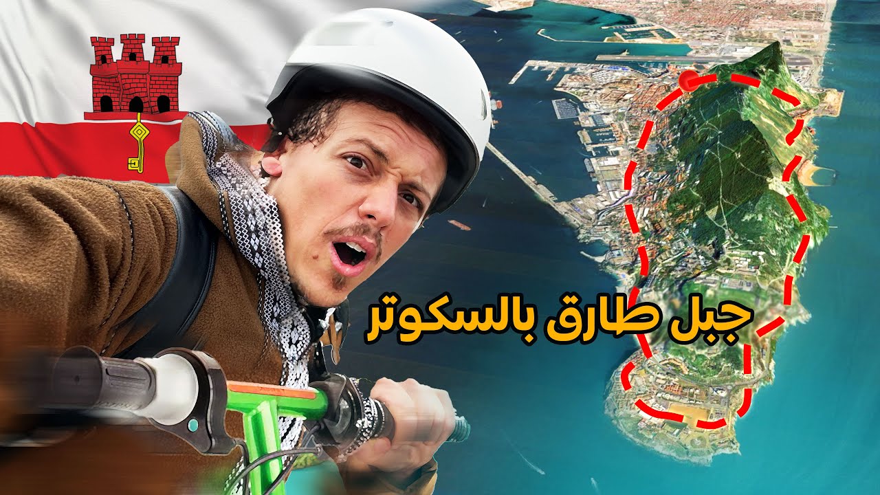 يوم في أغرب وأصغر دولة في العالم بالسكوتر - جبل طارق Gibraltar 🇬🇮😱