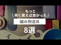 【初心者必見】もっと早く買えば良かった編み物道具　8選！【編み物】