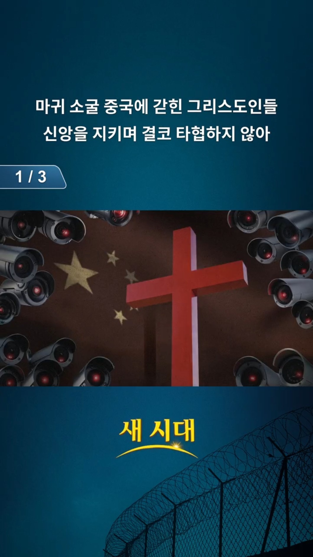 마귀 소굴 중국에 갇힌 그리스도인들, 신앙을 지키며 결코 타협하지 않아 (1/3)