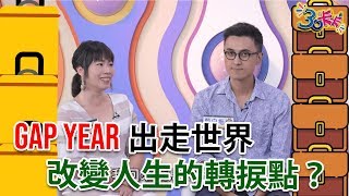 Gap Year出走世界 改變人生的轉捩點!?【30卡卡】