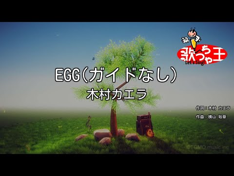 【ガイドなし】EGG/木村カエラ【カラオケ】