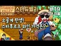 우레【스타듀밸리 2년 여름 #19ㅣ오골계 탄생! 스타후르츠 와인 가격은?】Stardew Valley