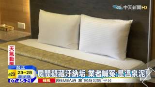 20151027中天新聞 高級溫泉套房「騙很大」?髮卡水孔壁滲水