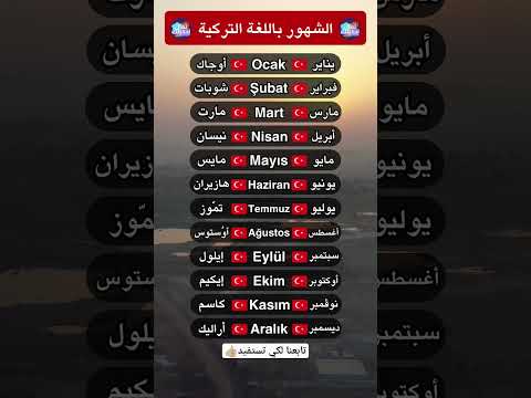 تعلم اللغة التركية الشهور