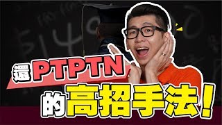 PTPTN 怎樣還最明智？| Spark Liang 貸款