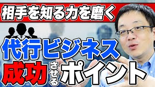 【相手のPLに響かせろ!!】事務代行のビジネスのヒント!! 相手が面倒だと思うことを引き受けよう!!