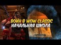 ВОИН в WoW Classic. Начальная школа