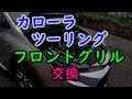 カローラツーリングのフロントグリルの交換をやりました。