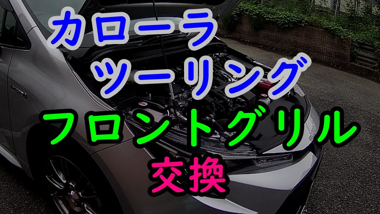 カローラツーリングのフロントグリルの交換をやりました。
