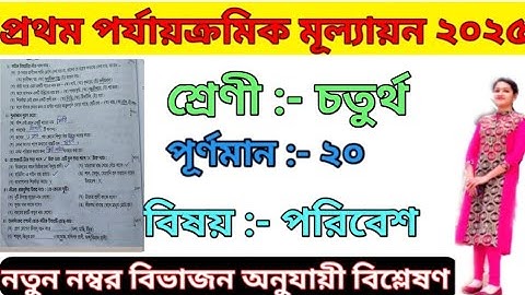 Class 4 First Unit Test Poribesh Question 2025|Class 4 First Summative Exam Question Answers Papper