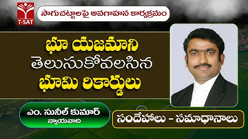భూ యజమాని తెలుసుకోవలసిన భూమి రికార్డులు | సాగు చట్టాలు | ఎం. సునీల్ కుమార్ న్యాయవాది | T-SAT