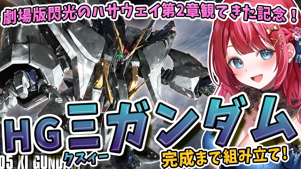 ガンプラ】実写?HGΞガンダム制作！劇場版キルケーの魔女観てきたぞ 