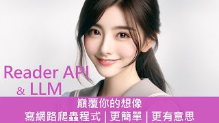 擁有AI的Reader API 再結合 LLM技術 | 巔覆你對網路爬蟲程式想像 | 寫網路爬蟲程式簡單又有趣 #llm #chatgp #crawler #ai #llama3 #readerapi