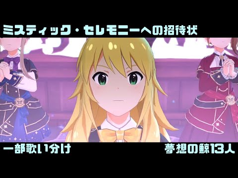 【ミリシタMV一部歌い分け】ミスティック・セレモニーへの招待状 (夢想の鯨１３人) プエッラ・マガ