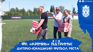 ФК «Кремінь» підтримує дитячо-юнацький футбол міста