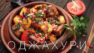 ОДЖАХУРИ ПО-ГРУЗИНСКИ - РЕЦЕПТ БЛЮДА ИЗ ЖАРЕНОЙ КАРТОШКИ С МЯСОМ